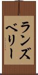 ランズベリー Scroll