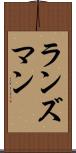 ランズマン Scroll