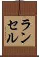 ランセル Scroll