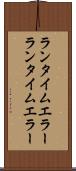 ランタイムエラー Scroll