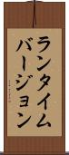 ランタイム・バージョン Scroll