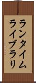 ランタイムライブラリ Scroll