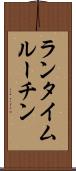 ランタイム・ルーチン Scroll