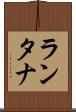 ランタナ Scroll