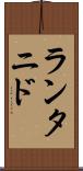 ランタニド Scroll