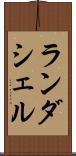 ランダシェル Scroll