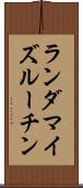 ランダマイズルーチン Scroll