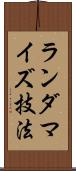 ランダマイズ技法 Scroll