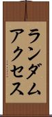 ランダム・アクセス Scroll