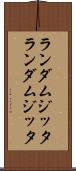 ランダムジッタ Scroll