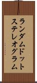 ランダム・ドット・ステレオグラム Scroll