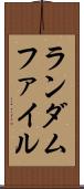 ランダムファイル Scroll