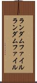 ランダムファイル Scroll