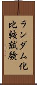 ランダム化比較試験 Scroll