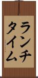 ランチタイム Scroll