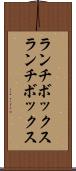 ランチボックス Scroll