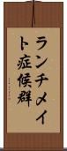 ランチメイト症候群 Scroll
