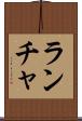 ランチャ Scroll