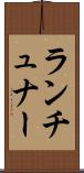 ランチュナー Scroll