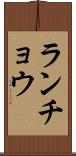 ランチョウ Scroll