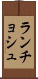 ランチョシュ Scroll
