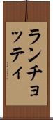 ランチョッティ Scroll