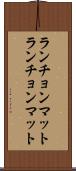 ランチョンマット Scroll