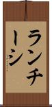 ランチーシ Scroll