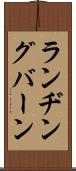 ランヂングバーン Scroll