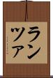 ランツァ Scroll