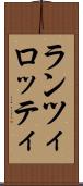 ランツィロッティ Scroll
