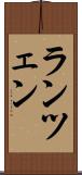 ランツェン Scroll