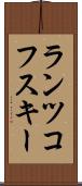 ランツコフスキー Scroll