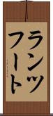 ランツフート Scroll