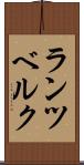 ランツベルク Scroll