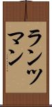 ランツマン Scroll
