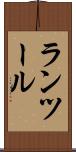ランツール Scroll