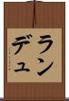 ランデュ Scroll