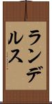 ランデルス Scroll