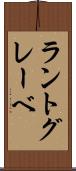 ラントグレーベ Scroll