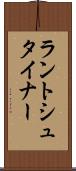 ラントシュタイナー Scroll