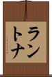 ラントナ Scroll