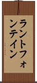 ラントフォンテイン Scroll
