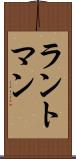 ラントマン Scroll