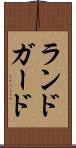 ランドガード Scroll