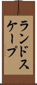 ランドスケープ Scroll