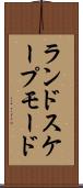 ランドスケープモード Scroll