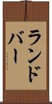 ランドバー Scroll