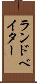 ランドベイター Scroll
