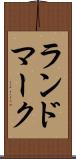 ランドマーク Scroll